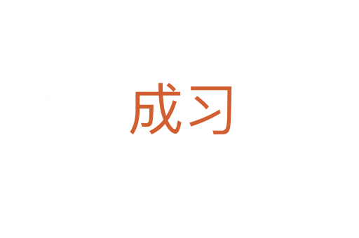 成习