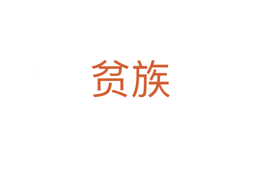 贫族