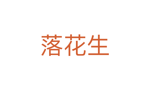 落花生
