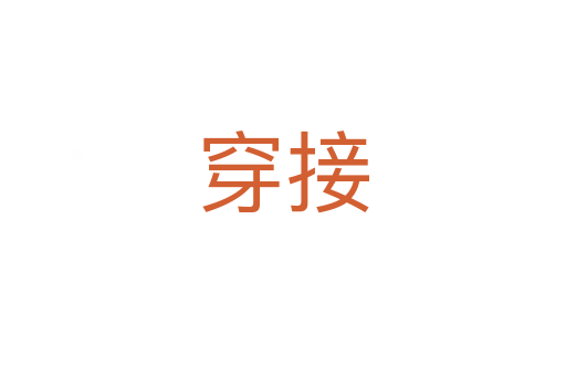 穿接