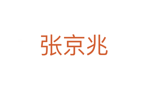 张京兆