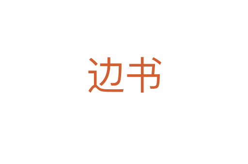 边书