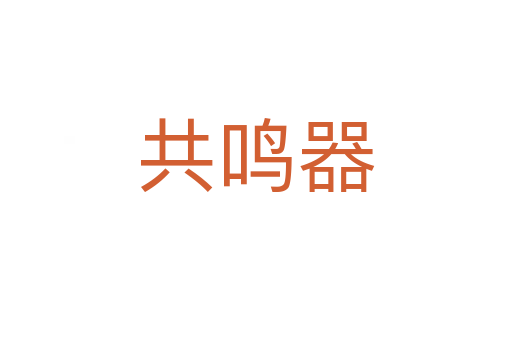 共鸣器