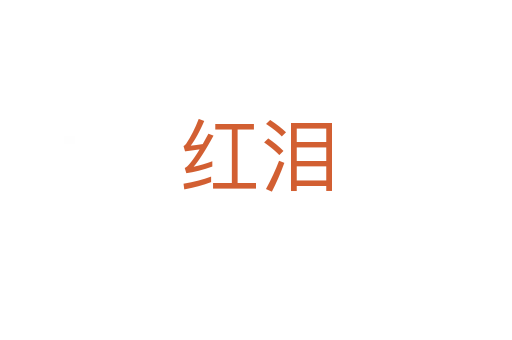 红泪