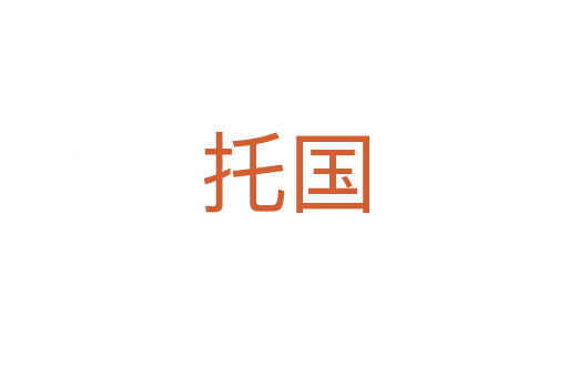 托国