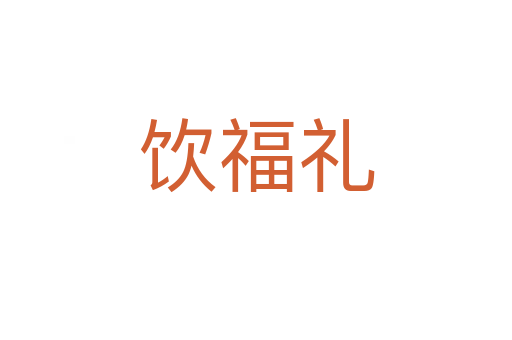 饮福礼