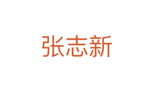 张志新