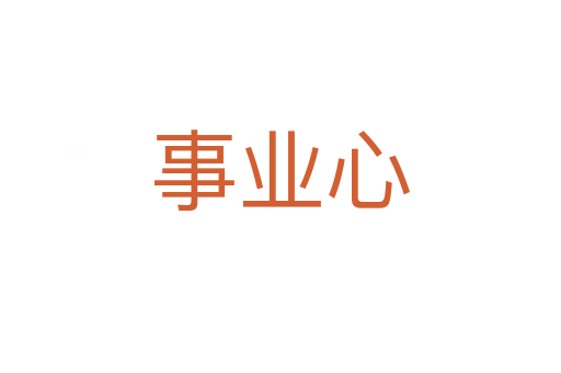 事业心