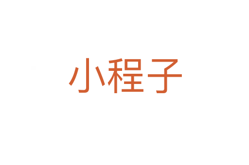 小程子