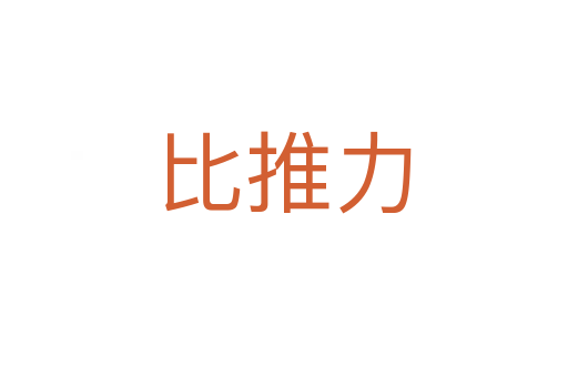 比推力