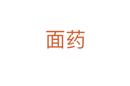 面药