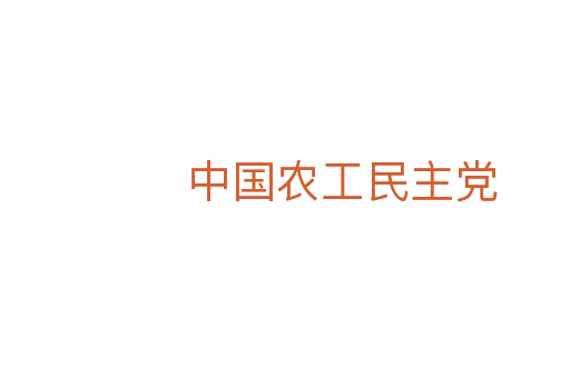 中国农工民主党