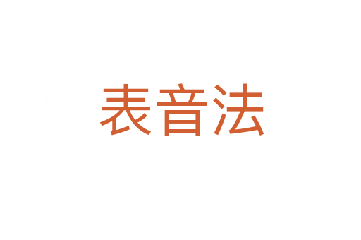 表音法