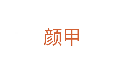颜甲