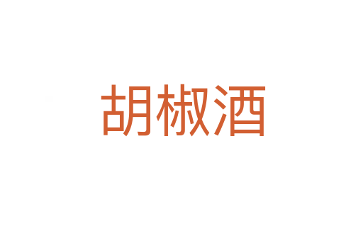 胡椒酒