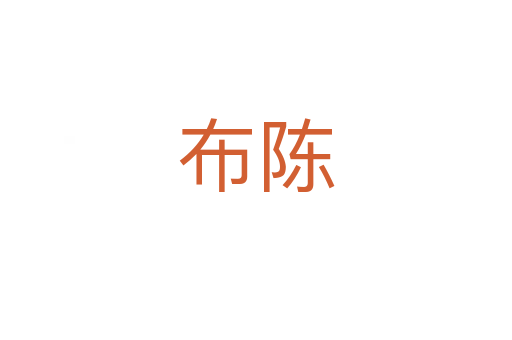 布陈