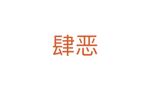肆恶