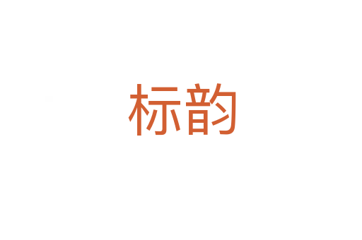 标韵