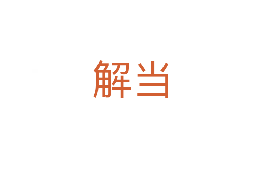 解当