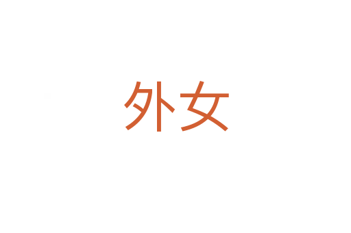 外女