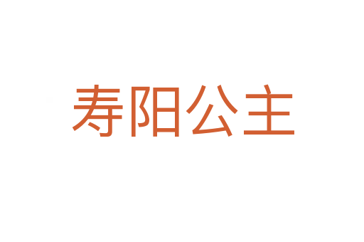 寿阳公主