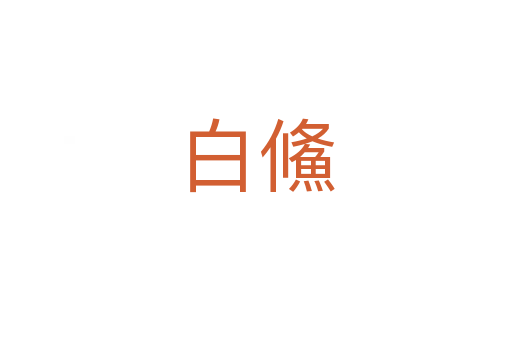 白鯈