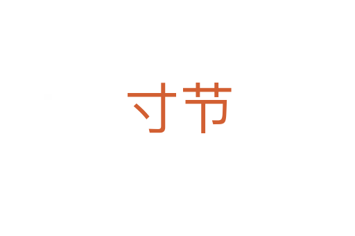 寸节