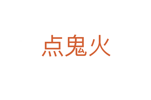 点鬼火