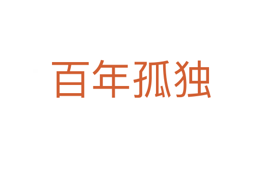 百年孤独