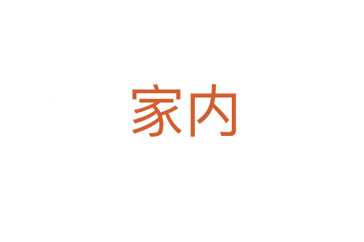 家内