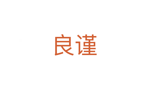 良谨