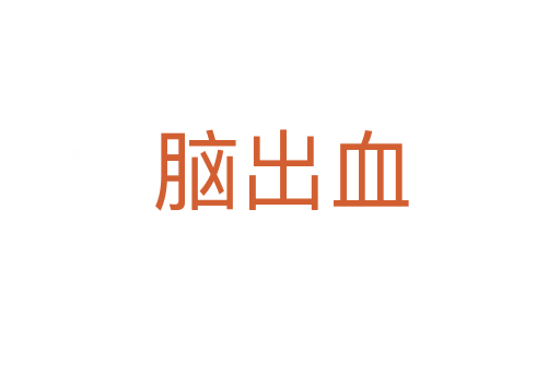 脑出血