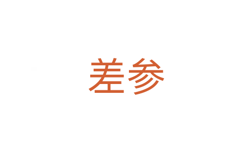 差参