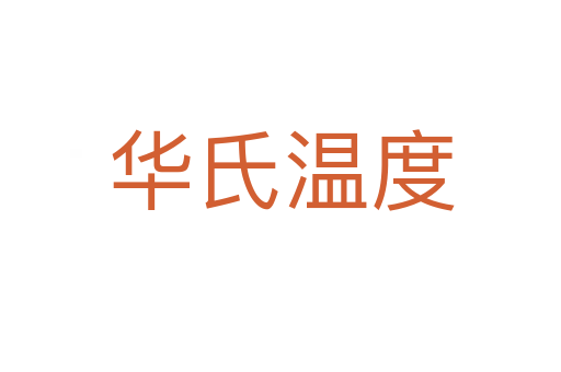 华氏温度