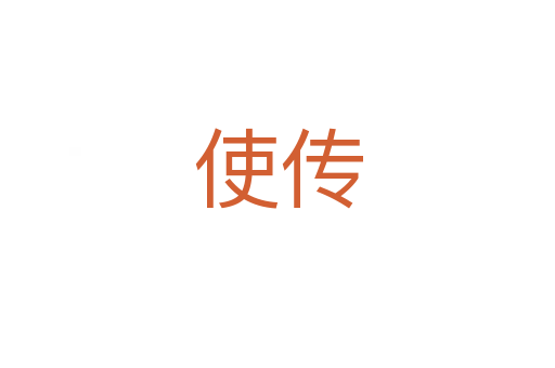 使传