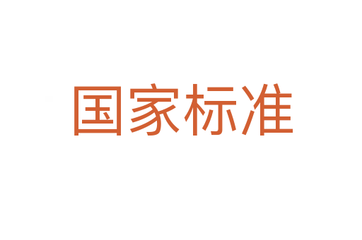 国家标准
