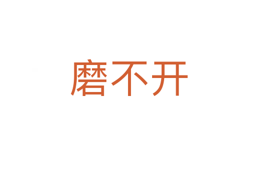 磨不开