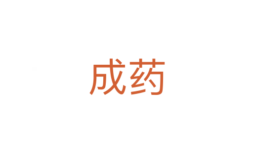 成药