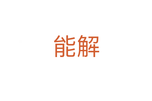 能解