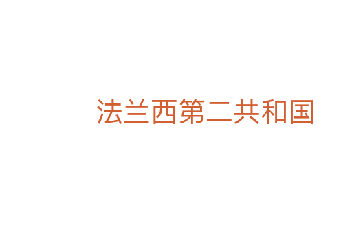 法兰西第二共和国