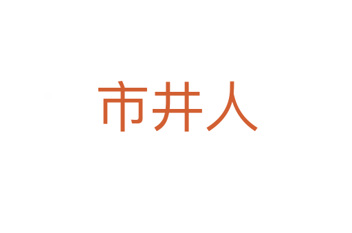 市井人