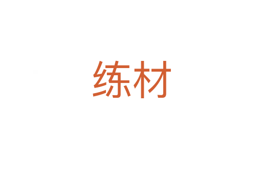 练材