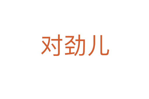 对劲儿