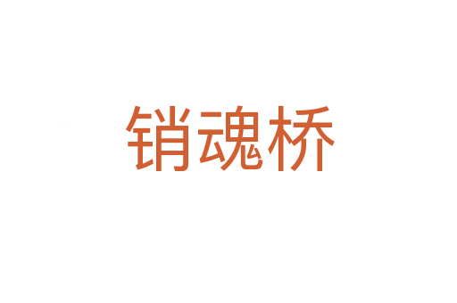 销魂桥