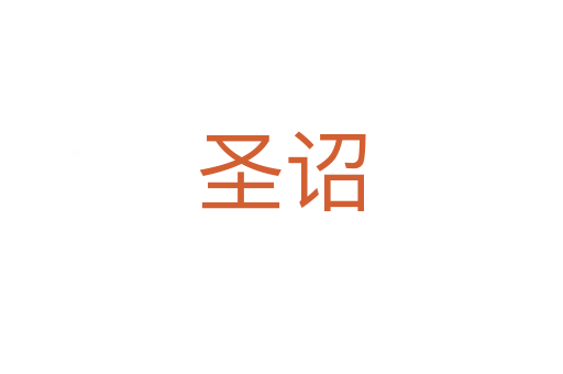 圣诏
