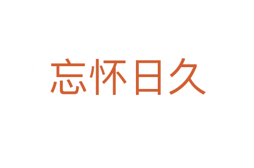 忘怀日久