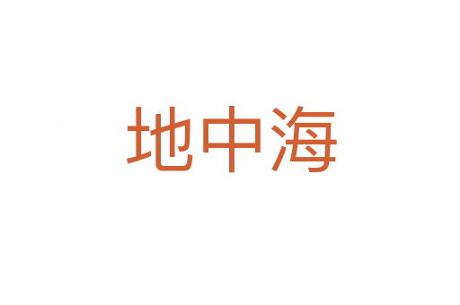 地中海