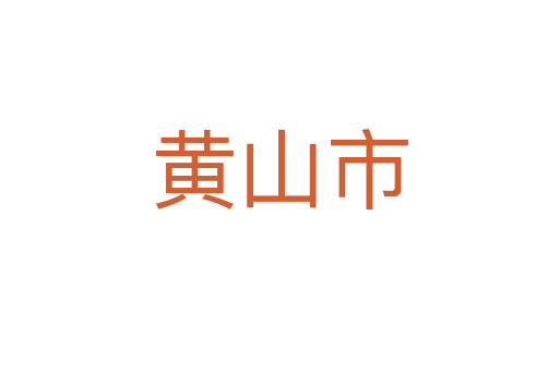 黄山市