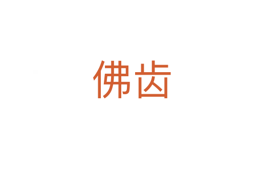 佛齿