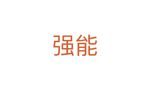 强能